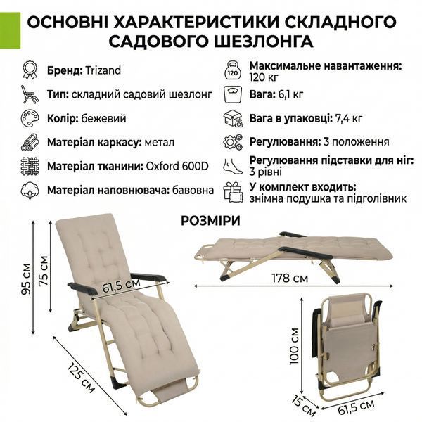 Складний садовий шезлонг Trizand 3 положення з подушкою Oxford 600D 120 кг бежевий 27553 фото